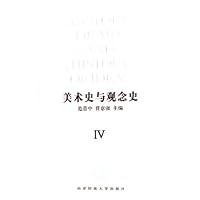 美术史与观念史4