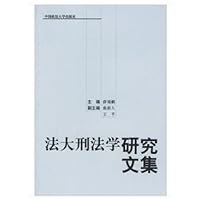 法大刑法学研究文集