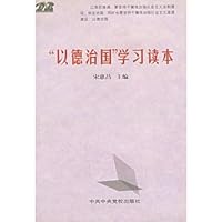 以德治国学习读本