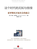 这个时代的无知与傲慢