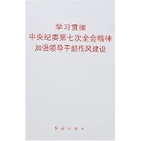 学习贯彻中央纪委第七次全会精神加强领导干部作风建设