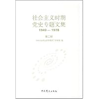 社会主义时期党史专题文集1949-1978(第2辑)