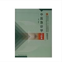 普通高等教育"十五"国家级规划教材配套教学用书:中医急诊学习题集