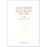 社会主义时期党史专题文集1949-1978(第1辑)
