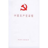 中国共产党章程