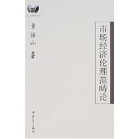 市场经济伦理范畴论
