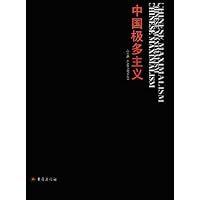 中国极多主义