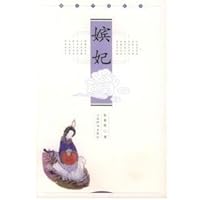 嫔妃——雅俗中国丛书