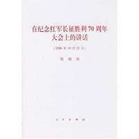 在纪念红军长征胜利70周年大会上的讲话