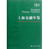 上海金融年鉴(附光盘2011)(精)(光盘1张)