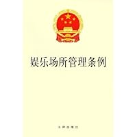 娱乐场所管理条例