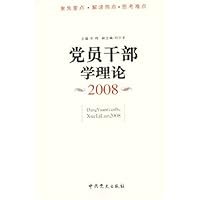 党员干部学理论2008