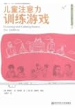 儿童注意力训练游戏/儿童心理健康游戏活动系列