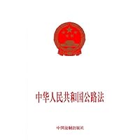 中华人民共和国公路法