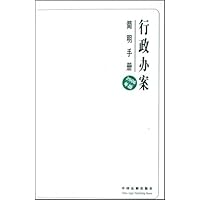 行政办案简明手册(2006年版)