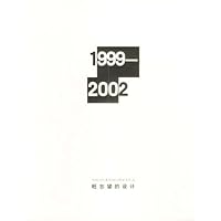旺忘望的设计(1999-2002)
