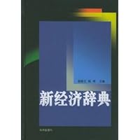 新经济辞典