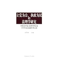 立党为公执政为民的法理学研究:中国法学会法理学研究会2004年度主题学术征文