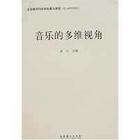 音乐的多维视角