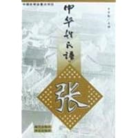 中华姓氏谱•张姓卷