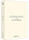 设计师的自我修养