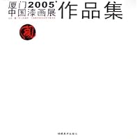 厦门2005'中国漆画展作品集