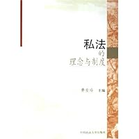 私法的理念与制度