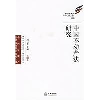 中国不动产法研究(第1卷)