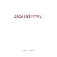 道路交通事故处理程序规定