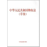 中华人民共和国物权法(草案)