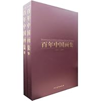 百年中国画集(1901-2000)(套装上下册)