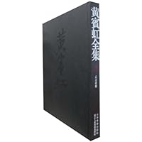 黄宾虹全集4:山水卷轴