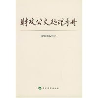 财政公文处理手册