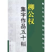 柳公权集字作品五十幅