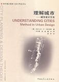 理解城市--城市设计方法/国外城市规划与设计理论译丛