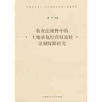农业法视野中的土地承包经营权流转法制保障研究