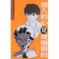 情人的心是玻璃做的