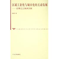 区域工业化与城市化的互动发展--以珠江三角洲为例