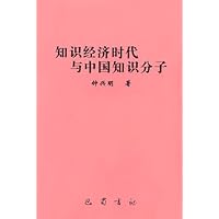 知识经济时代与中国知识分子