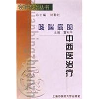 咳喘病的中西医治疗/专病专治丛书