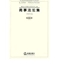 商事法论集(第9卷)
