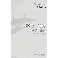 路上•2007:闻思与感悟