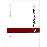 中国科学文艺史话