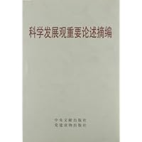 科学发展观重要论述摘编