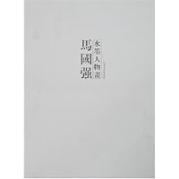 马国强水墨人物画