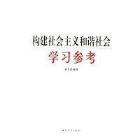 构建社会主义和谐社会学习参考