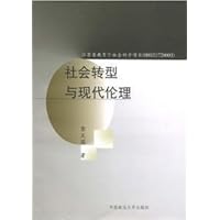 社会转型与现代伦理