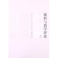 课程与教学评论-第5辑