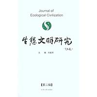 生态文明研究(第2辑)