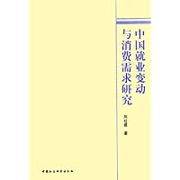 中国就业变动与消费需求研究